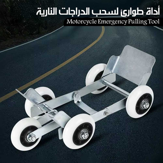 أداة طوارئ لسحب الدراجات النارية Motorcycle Emergency Pulling Tool
