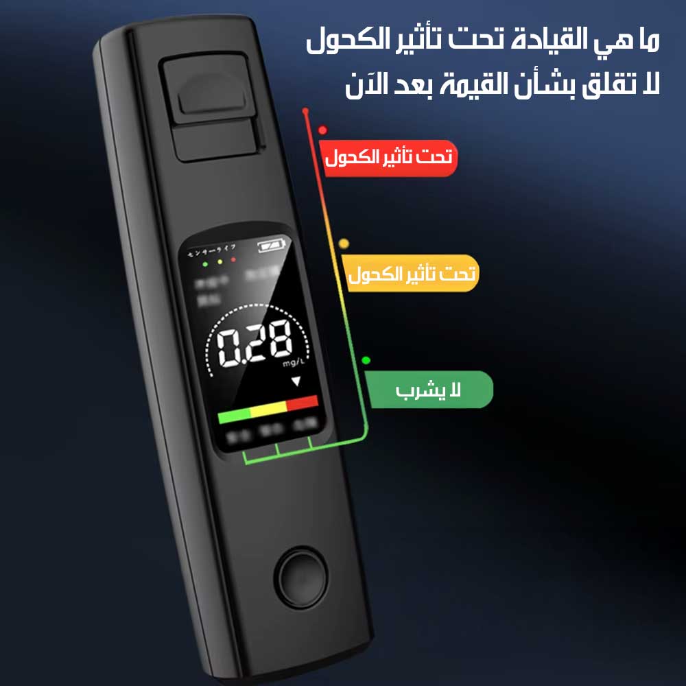 جهاز قياس نسبة الكحول PORTABLE ALCOHOL TESTER