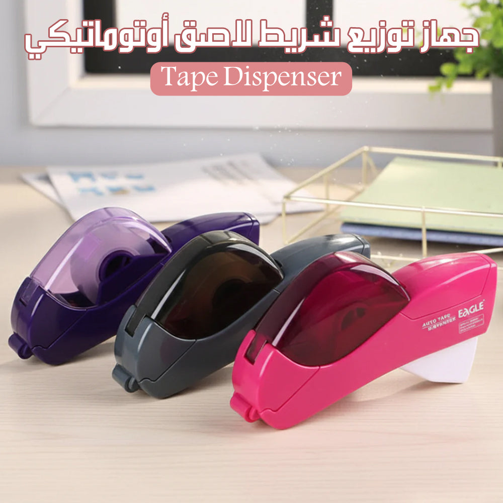 جهاز توزيع شريط لاصق أوتوماتيكي Tape Dispenser