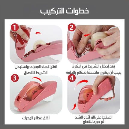 جهاز توزيع شريط لاصق أوتوماتيكي Tape Dispenser