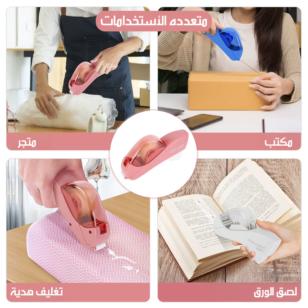 جهاز توزيع شريط لاصق أوتوماتيكي Tape Dispenser