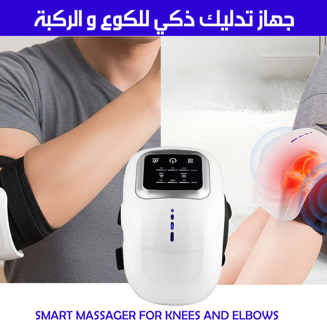 جهاز تدليك ذكي للكوع والركبة SMART MASSAGER FOR KNEES AND ELBOWS