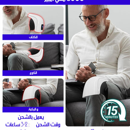 جهاز تدليك ذكي للكوع والركبة SMART MASSAGER FOR KNEES AND ELBOWS