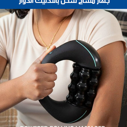 جهاز مساج شحن بالتدليك الدوّار POWERED ROLLING MASSAGER