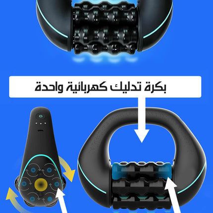 جهاز مساج شحن بالتدليك الدوّار POWERED ROLLING MASSAGER