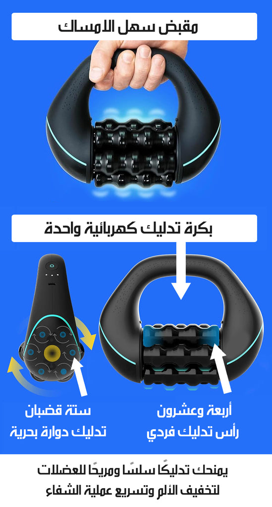 جهاز مساج شحن بالتدليك الدوّار POWERED ROLLING MASSAGER