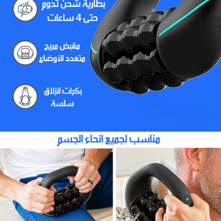 جهاز مساج شحن بالتدليك الدوّار POWERED ROLLING MASSAGER