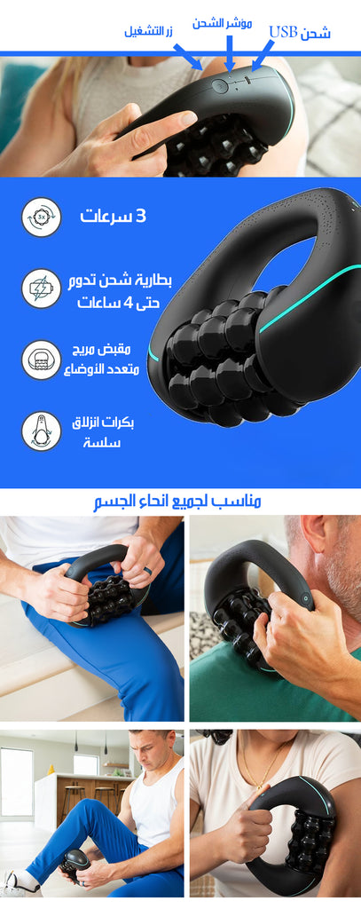 جهاز مساج شحن بالتدليك الدوّار POWERED ROLLING MASSAGER
