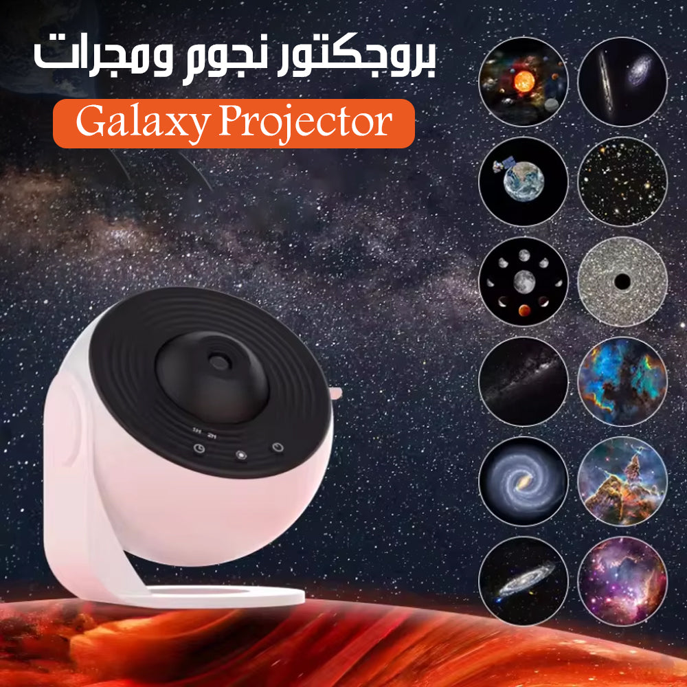بروجكتور نجوم ومجرات Galaxy Projector