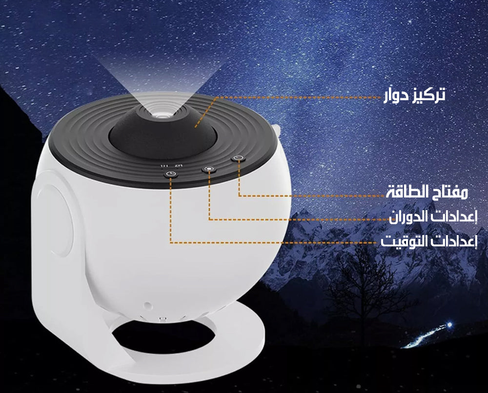 بروجكتور نجوم ومجرات Galaxy Projector