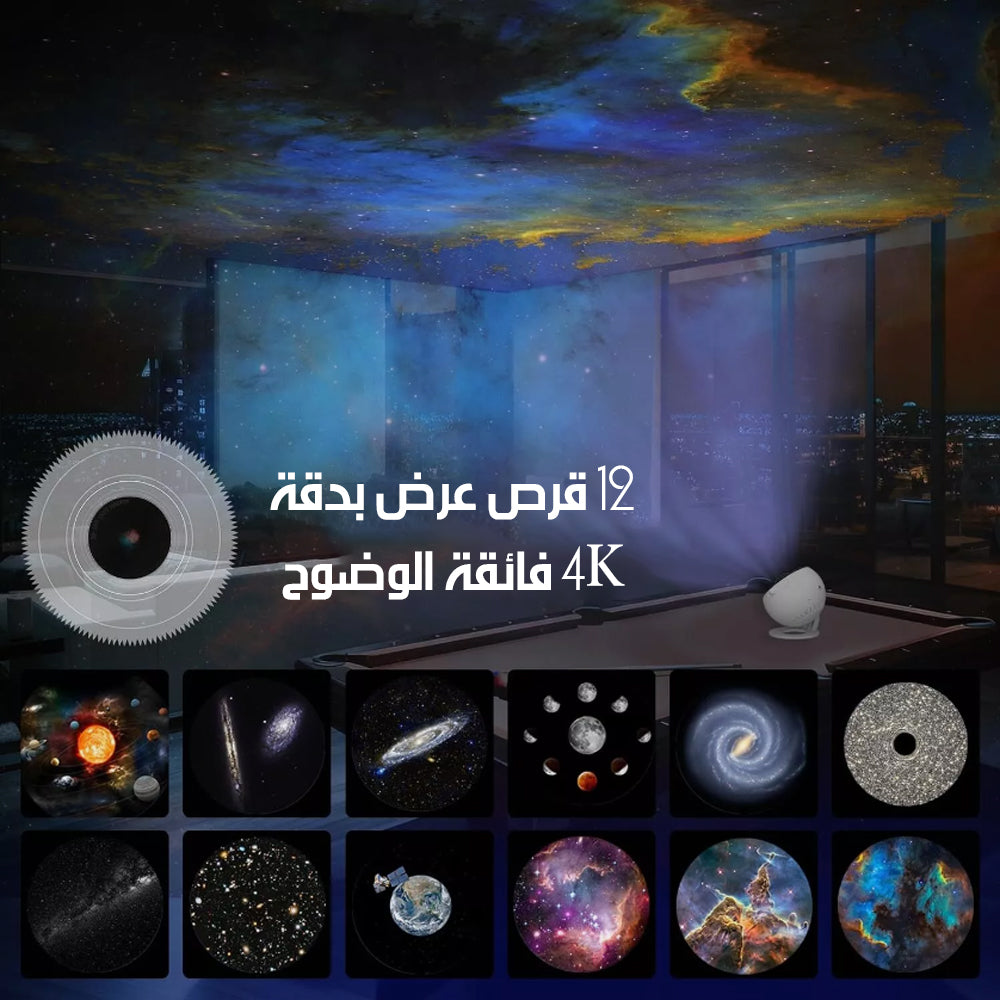 بروجكتور نجوم ومجرات Galaxy Projector