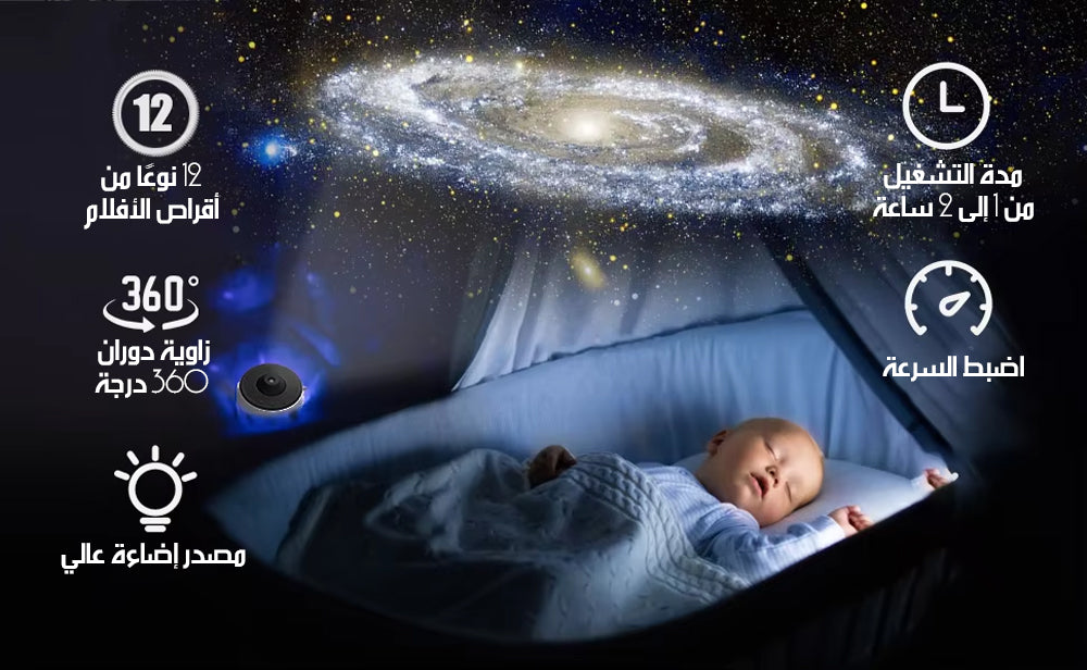 بروجكتور نجوم ومجرات Galaxy Projector