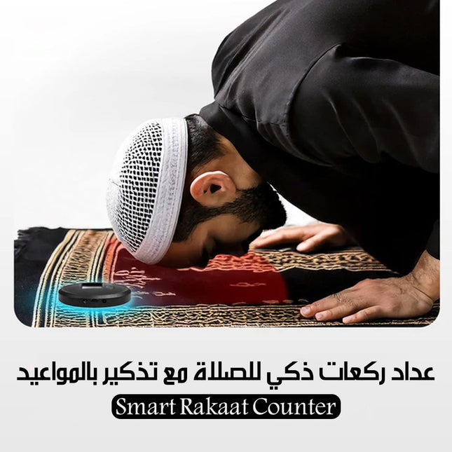 عداد ركعات ذكي للصلاة مع تذكير بالمواعيد Smart Rakaat Counter