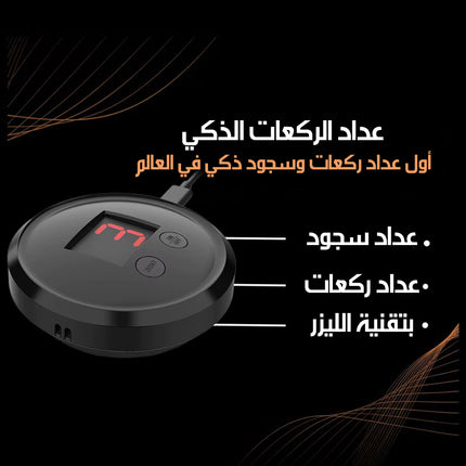 عداد ركعات ذكي للصلاة مع تذكير بالمواعيد Smart Rakaat Counter