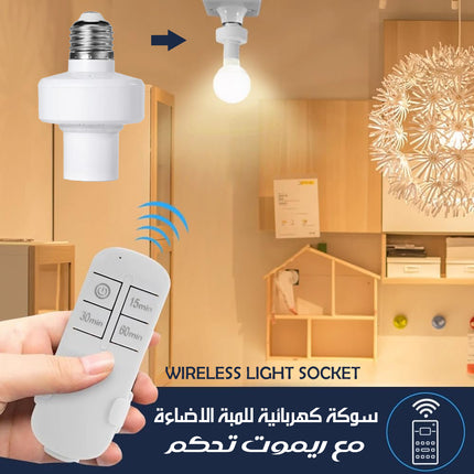 سوكة كهربائية للمبة الاضاءة مع ريموت تحكم WIRELESS LIGHT SOCKET
