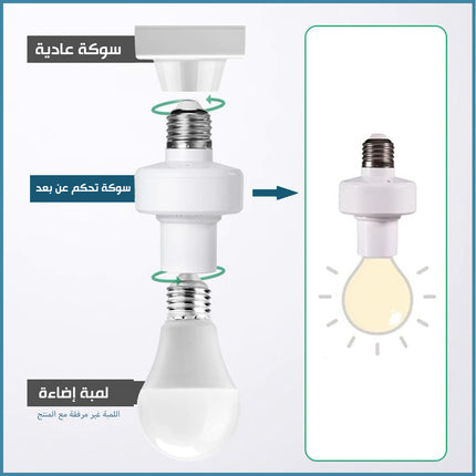 سوكة كهربائية للمبة الاضاءة مع ريموت تحكم WIRELESS LIGHT SOCKET