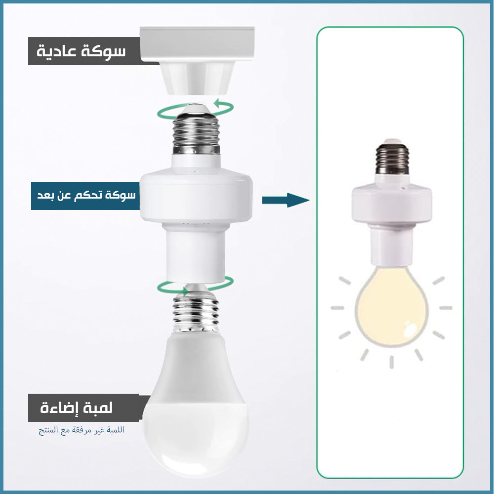 سوكة كهربائية للمبة الاضاءة مع ريموت تحكم WIRELESS LIGHT SOCKET