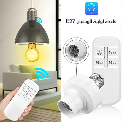 سوكة كهربائية للمبة الاضاءة مع ريموت تحكم WIRELESS LIGHT SOCKET