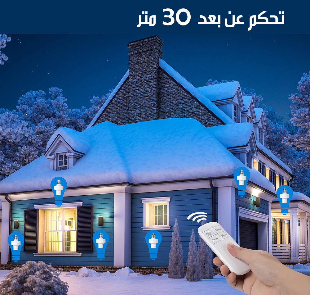 سوكة كهربائية للمبة الاضاءة مع ريموت تحكم WIRELESS LIGHT SOCKET