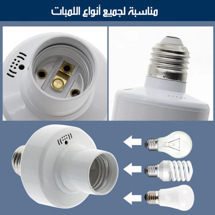 سوكة كهربائية للمبة الاضاءة مع ريموت تحكم WIRELESS LIGHT SOCKET