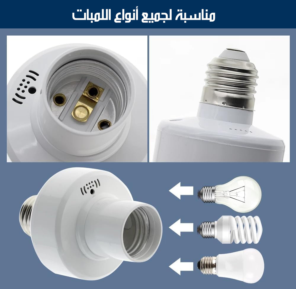 سوكة كهربائية للمبة الاضاءة مع ريموت تحكم WIRELESS LIGHT SOCKET