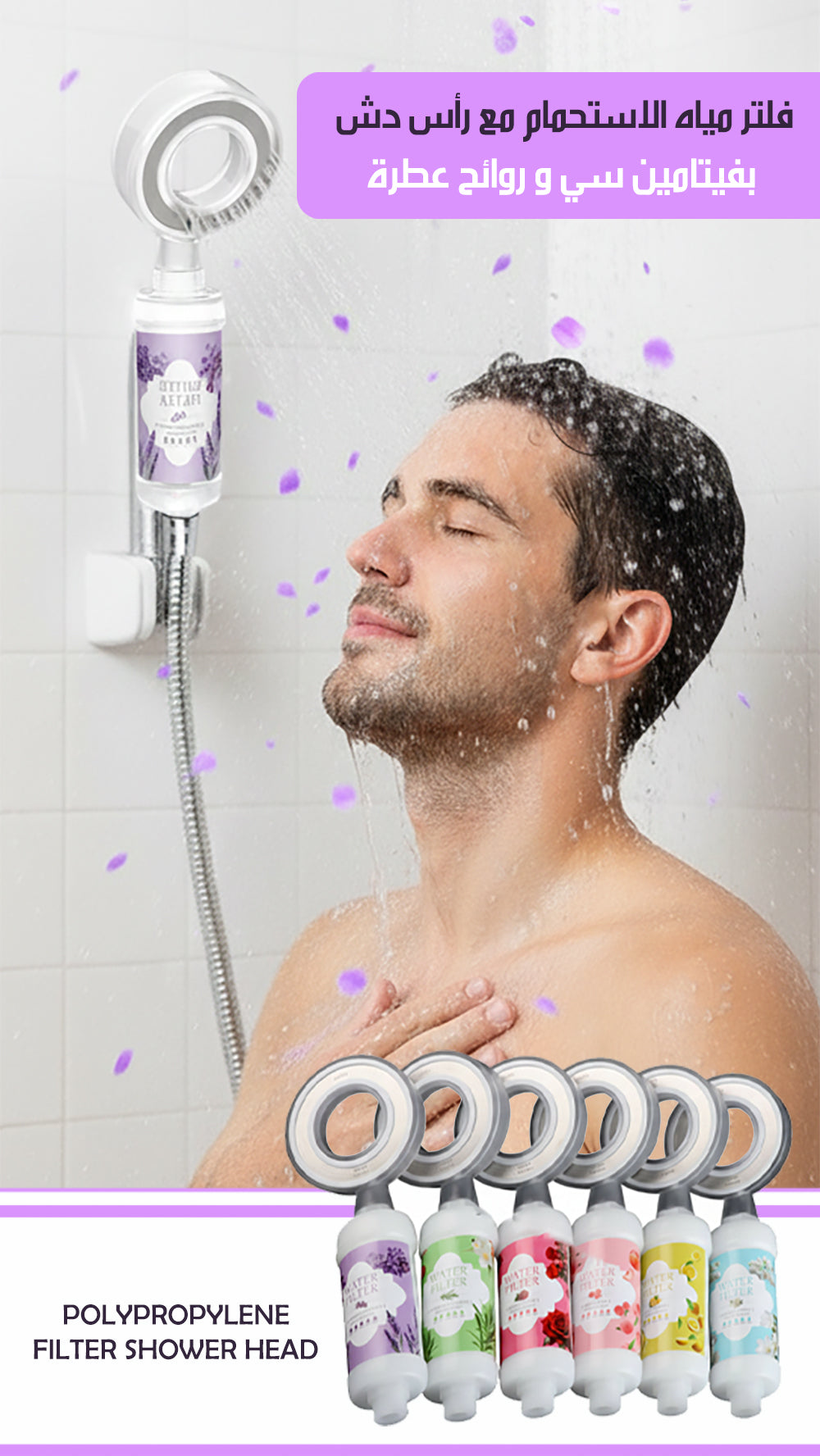 فلتر مياه الاستحمام مع رأس دش بفيتامين سي و روائح عطرة Polypropylene Filter Shower Head