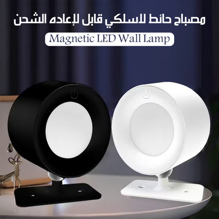 مصباح حائط لاسلكي قابل لإعاده الشحن Magnetic LED Wall Lamp