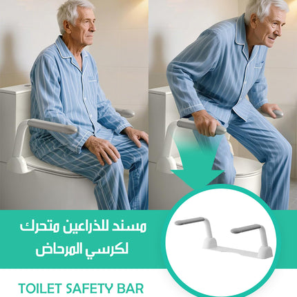 مسند للذراعين متحرك لكرسي المرحاض TOILET SAFETY BAR