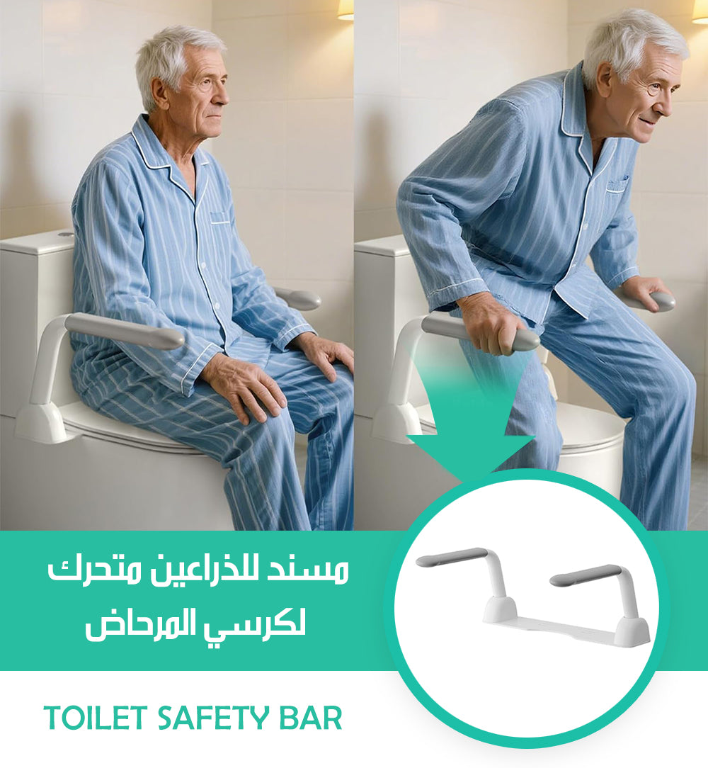 مسند للذراعين متحرك لكرسي المرحاض TOILET SAFETY BAR