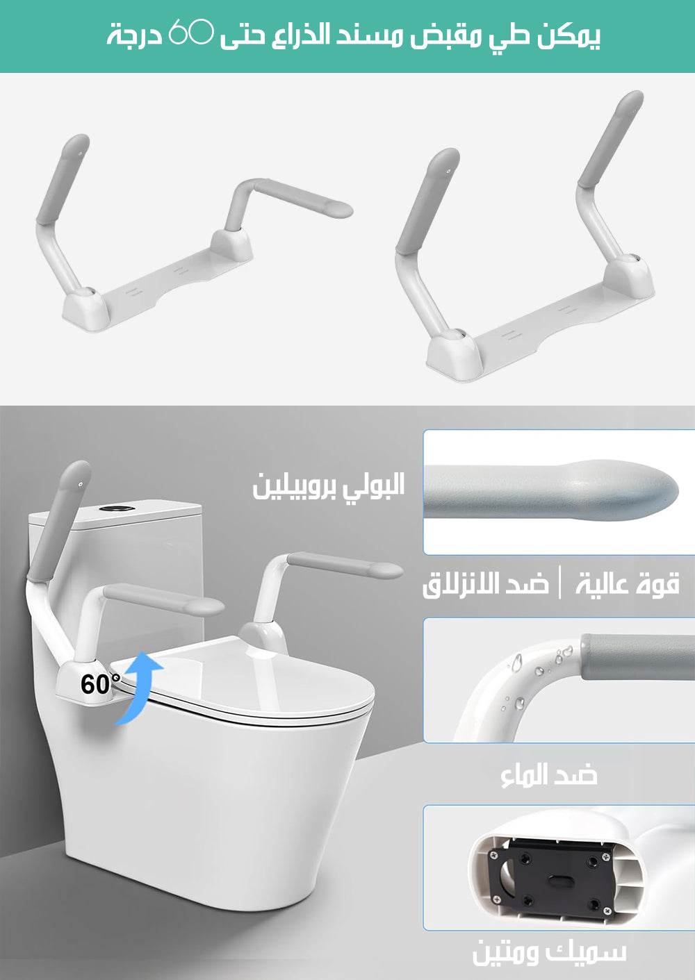 مسند للذراعين متحرك لكرسي المرحاض TOILET SAFETY BAR