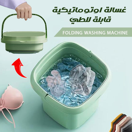 غسالة صغيرة قابلة للطي FOLDING WASHING MACHINE