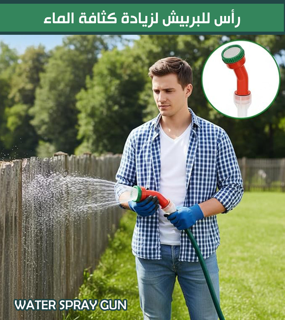 رأس للبربيش لزيادة كثافة الماء WATER SPRAY GUN