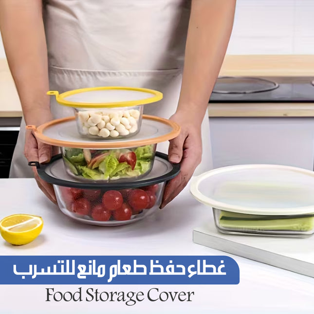غطاء حفظ طعام مانع للتسرب Food Storage Cover