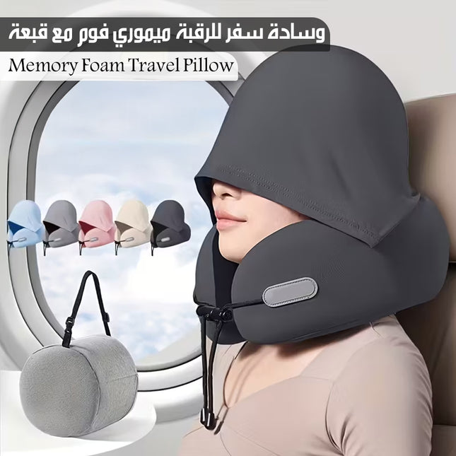 وسادة سفر للرقبة ميموري فوم مع قبعة Memory Foam Travel Pillow