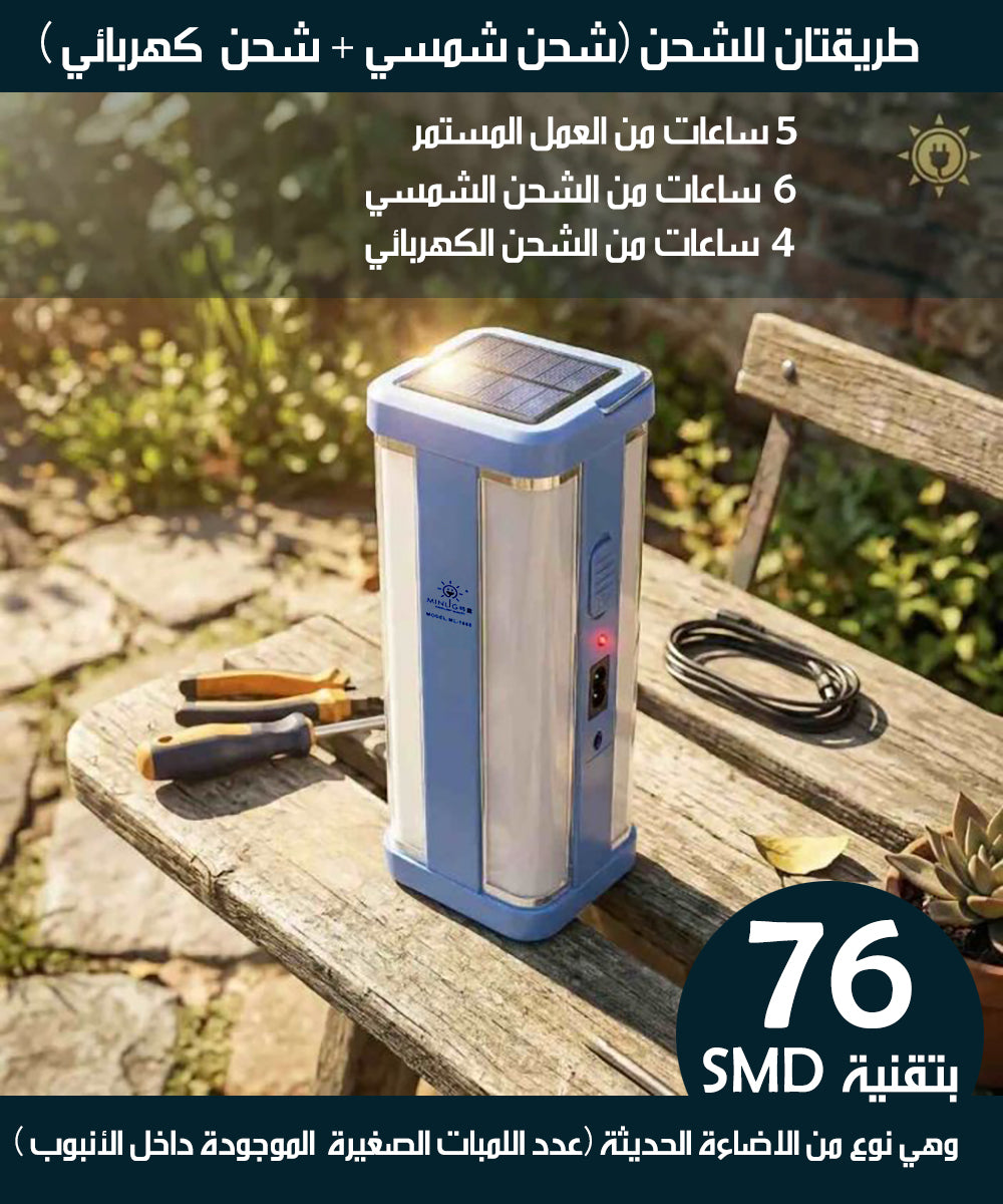 مصباح LED شحن شمسي و كهربائي PORTABLE RECHARGEABLE LED LIGHT