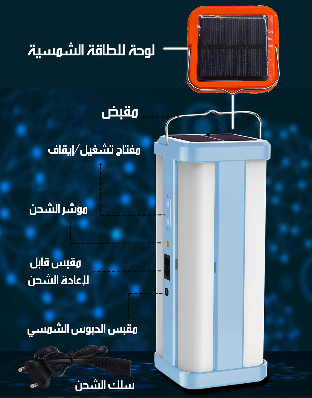 مصباح LED شحن شمسي و كهربائي PORTABLE RECHARGEABLE LED LIGHT
