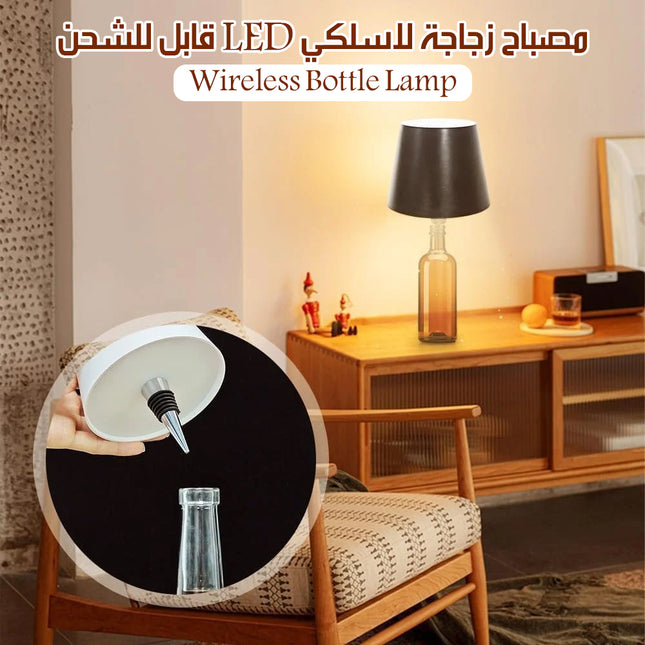 مصباح زجاجة لاسلكي LED قابل للشحن Wireless Bottle Lamp