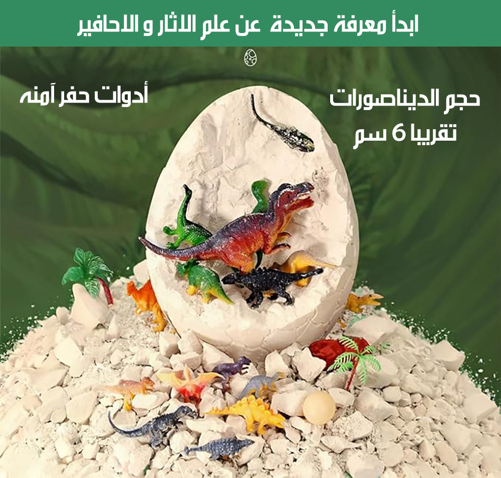 لعبة الحفر و التنقيب عن الديناصورات داخل البيضة Kids Dinosaur Egg Toy