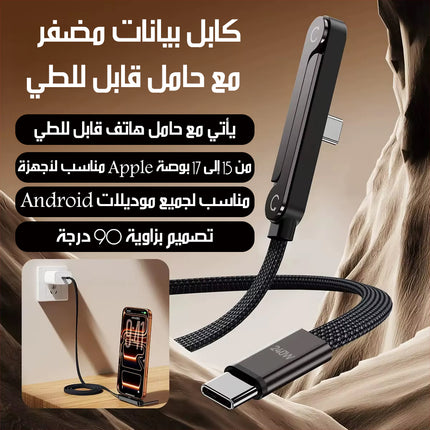 كابل شحن سريع مع حامل موبايل متعدد الزوايا Fast Charging Cable