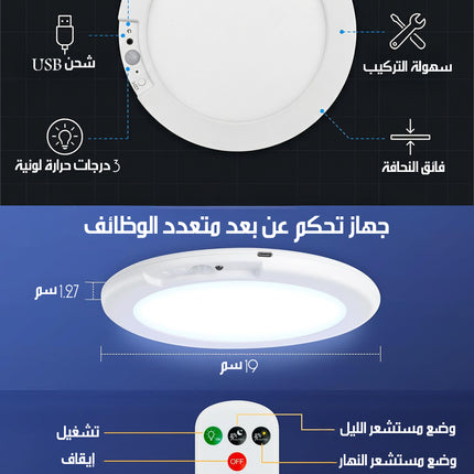 مصابيح سقف لاسلكية بمستشعر حركة Wireless Ceiling Lights