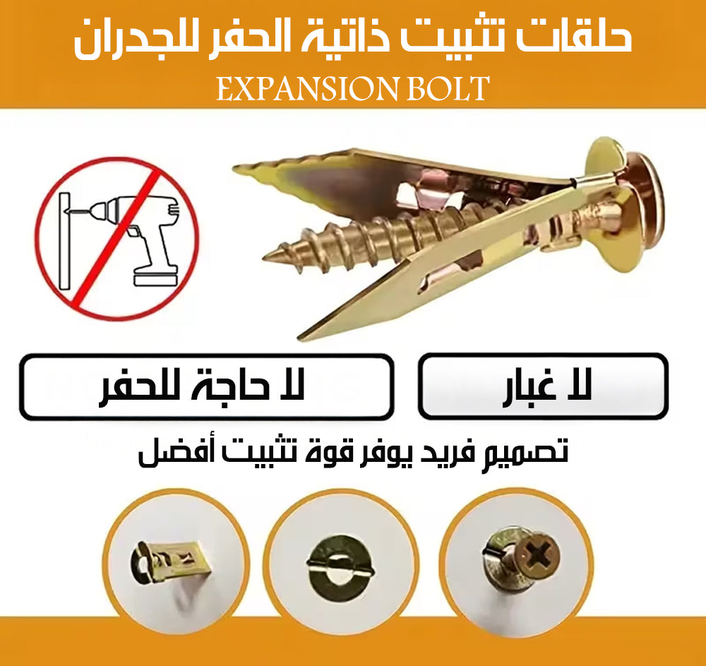 حلقات تثبيت ذاتية الحفر للجدران EXPANSION BOLT