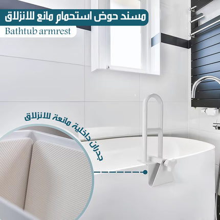 مسند حوض استحمام مانع للانزلاق Bathtub Armrest