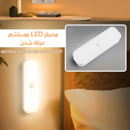 مصباح LED بمستشعر حركة شحن MOTION SENSOR LED NIGHT LIGHT