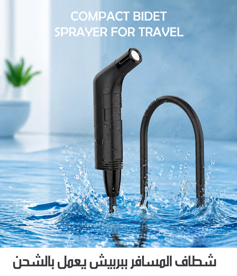 شطاف المسافر ببربيش يعمل بالشحن COMPACT BIDET SPRAYER FOR TRAVEL