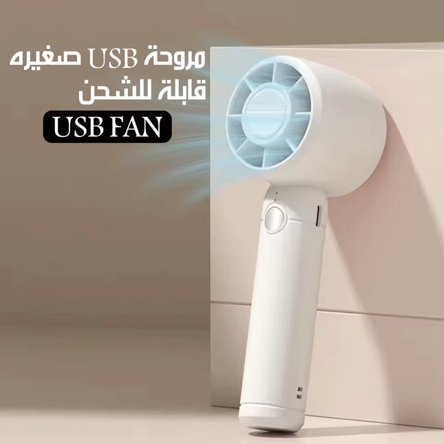 مروحة USB صغيره قابلة للشحن USB FAN