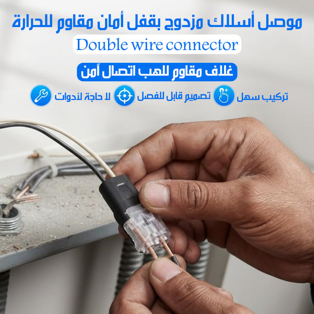 موصل أسلاك مزدوج بقفل أمان مقاوم للحرارة Double Wire Connector