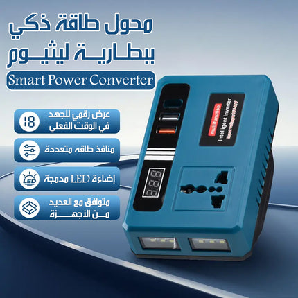 محول طاقة ذكي ببطارية ليثيوم Smart Power Converter