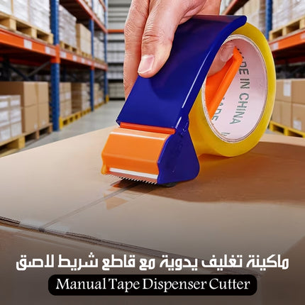 ماكينة تغليف يدوية مع قاطع شريط لاصق Manual Tape Dispenser Cutter