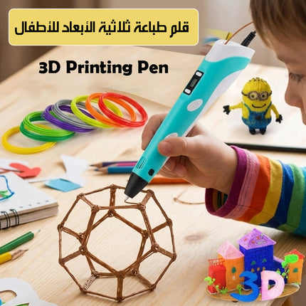 قلم طباعة ثلاثية الأبعاد للأطفال 3D Printing Pen