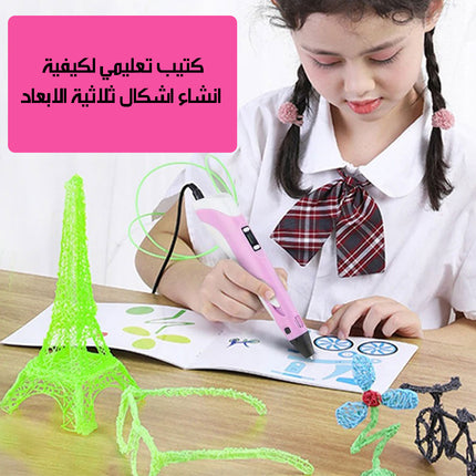 قلم طباعة ثلاثية الأبعاد للأطفال 3D Printing Pen